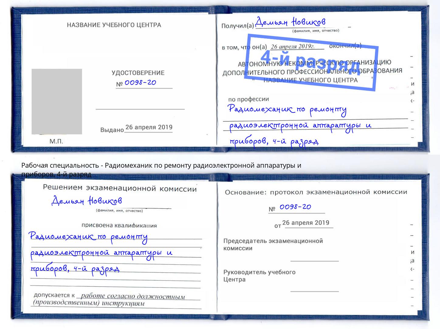 корочка 4-й разряд Радиомеханик по ремонту радиоэлектронной аппаратуры и приборов Энгельс