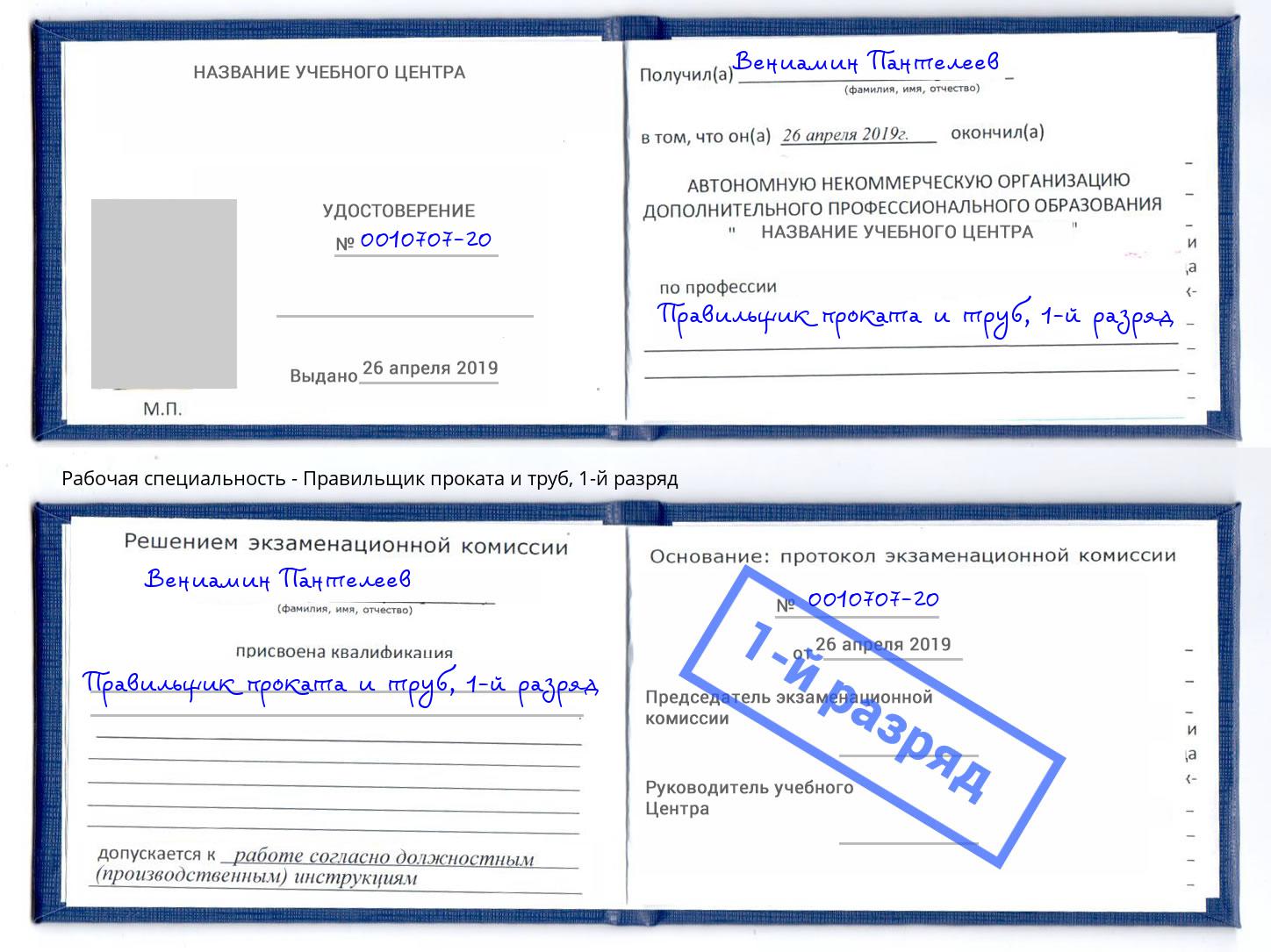 корочка 1-й разряд Правильщик проката и труб Энгельс