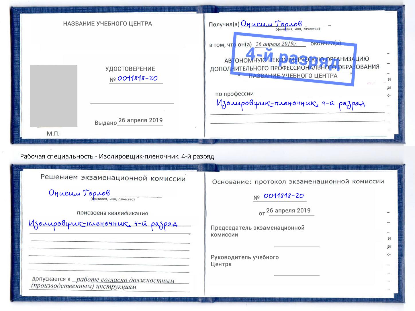 корочка 4-й разряд Изолировщик-пленочник Энгельс
