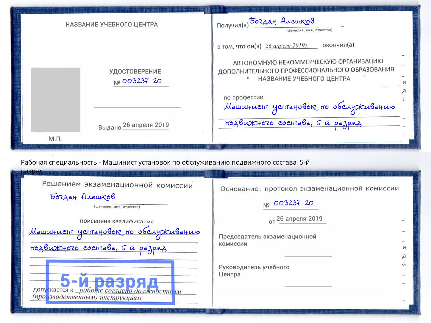 корочка 5-й разряд Машинист установок по обслуживанию подвижного состава Энгельс