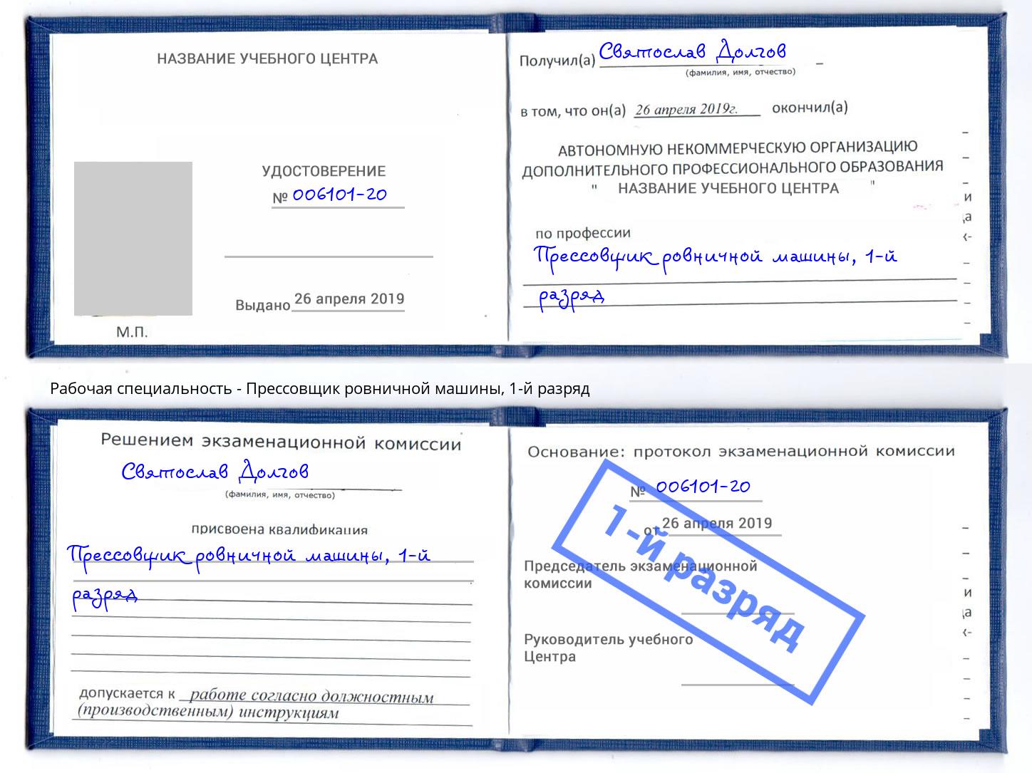 корочка 1-й разряд Прессовщик ровничной машины Энгельс