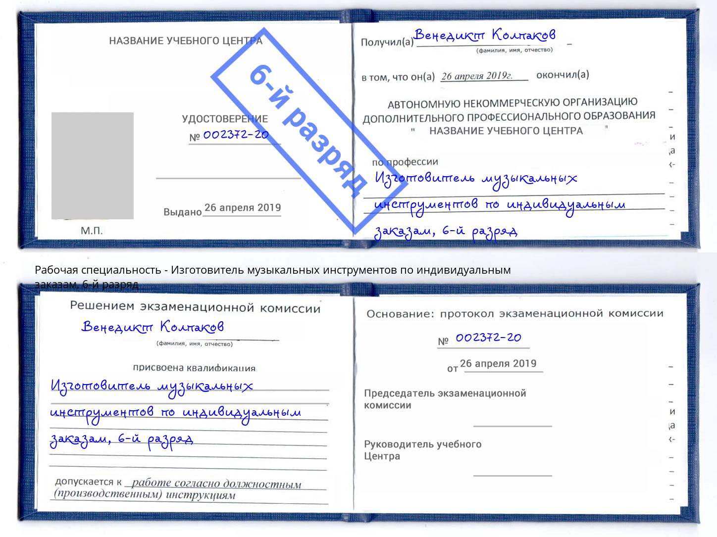 корочка 6-й разряд Изготовитель музыкальных инструментов по индивидуальным заказам Энгельс