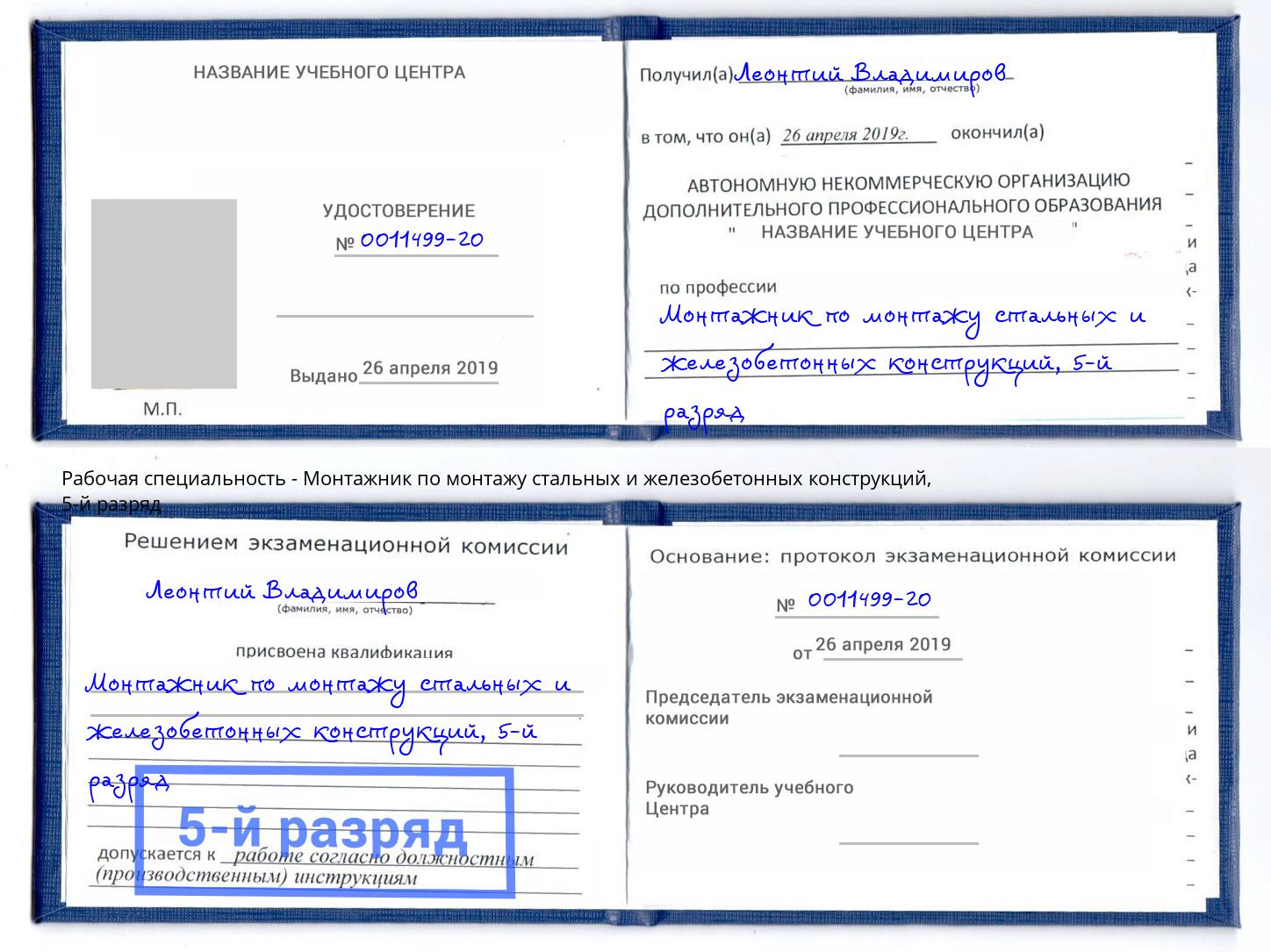 корочка 5-й разряд Монтажник по монтажу стальных и железобетонных конструкций Энгельс