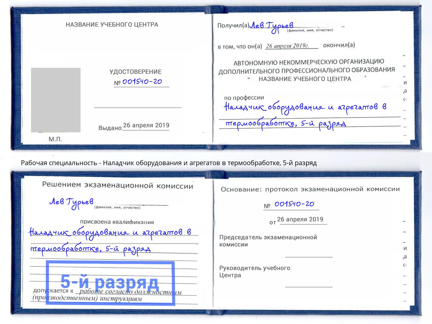 корочка 5-й разряд Наладчик оборудования и агрегатов в термообработке Энгельс