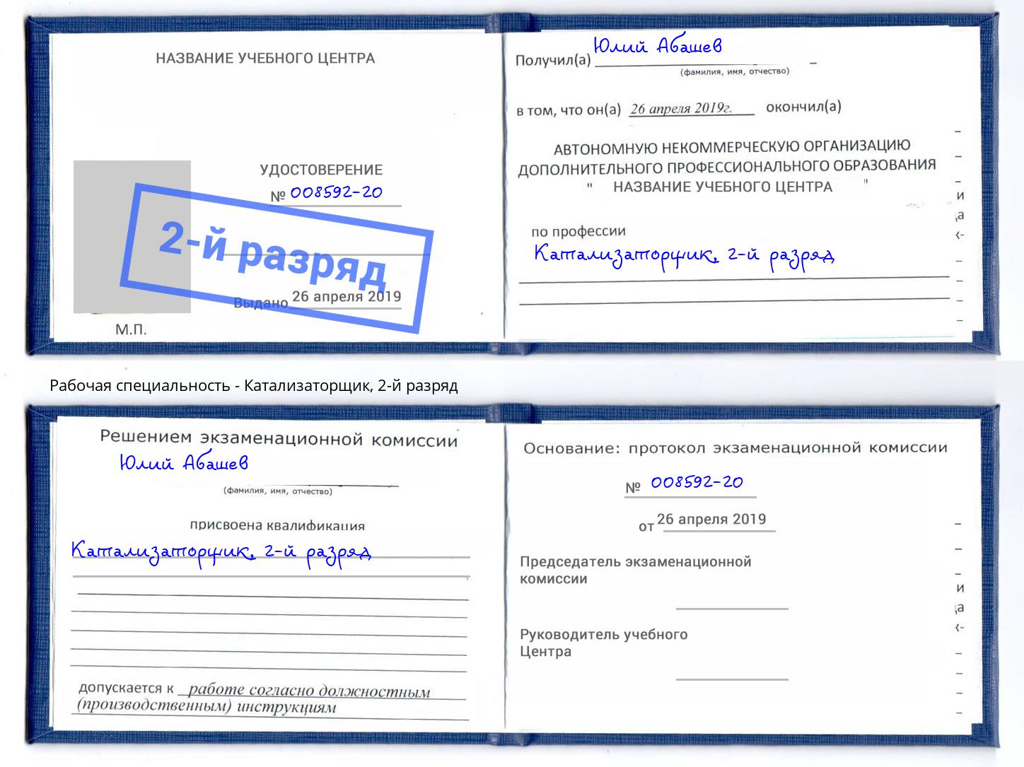 корочка 2-й разряд Катализаторщик Энгельс
