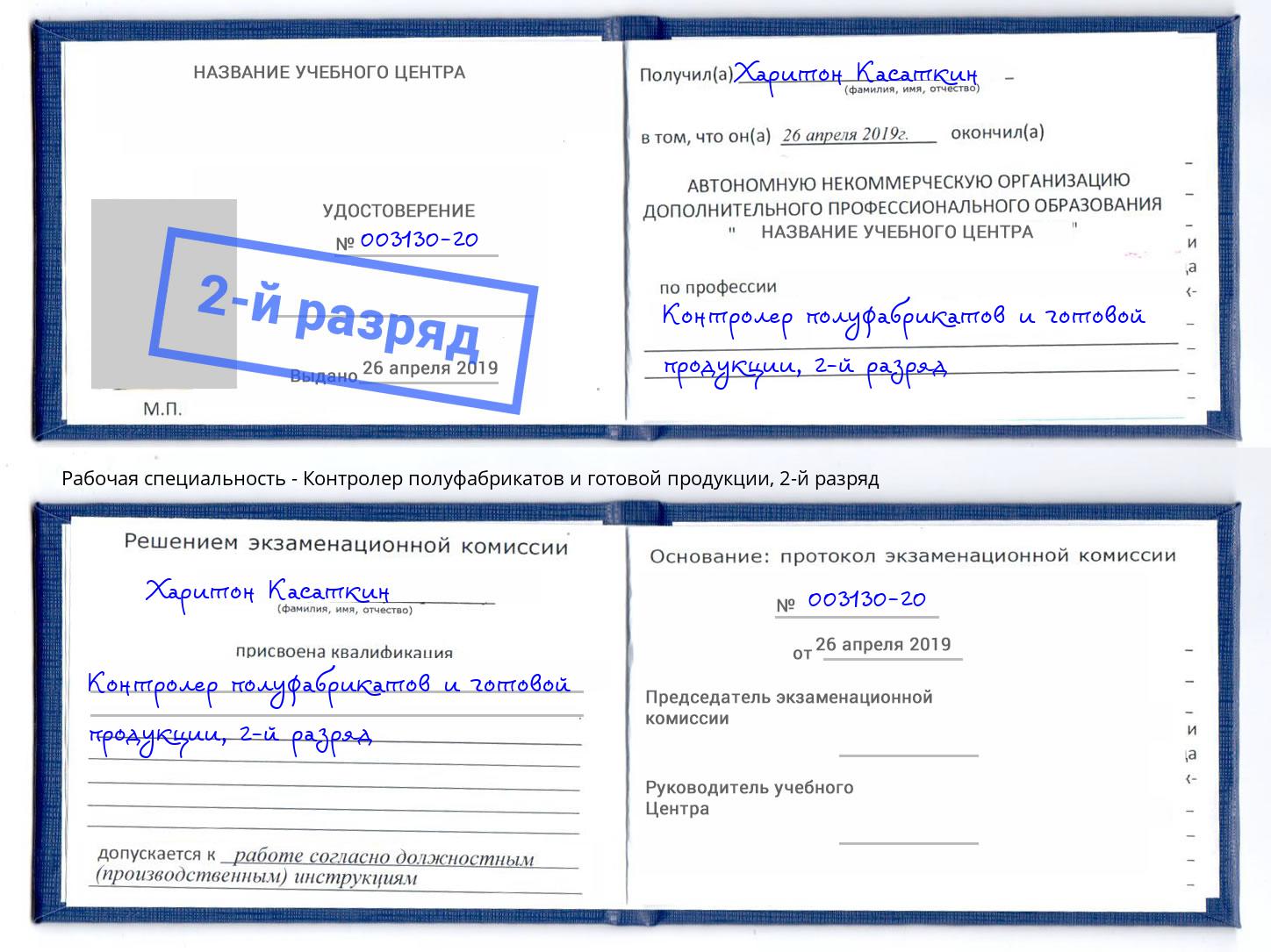 корочка 2-й разряд Контролер полуфабрикатов и готовой продукции Энгельс