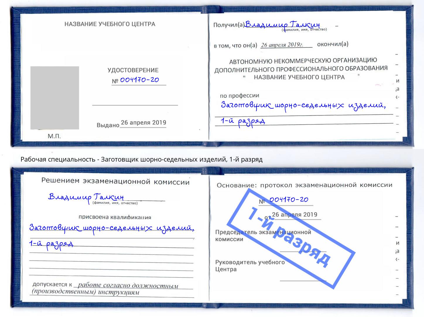 корочка 1-й разряд Заготовщик шорно-седельных изделий Энгельс