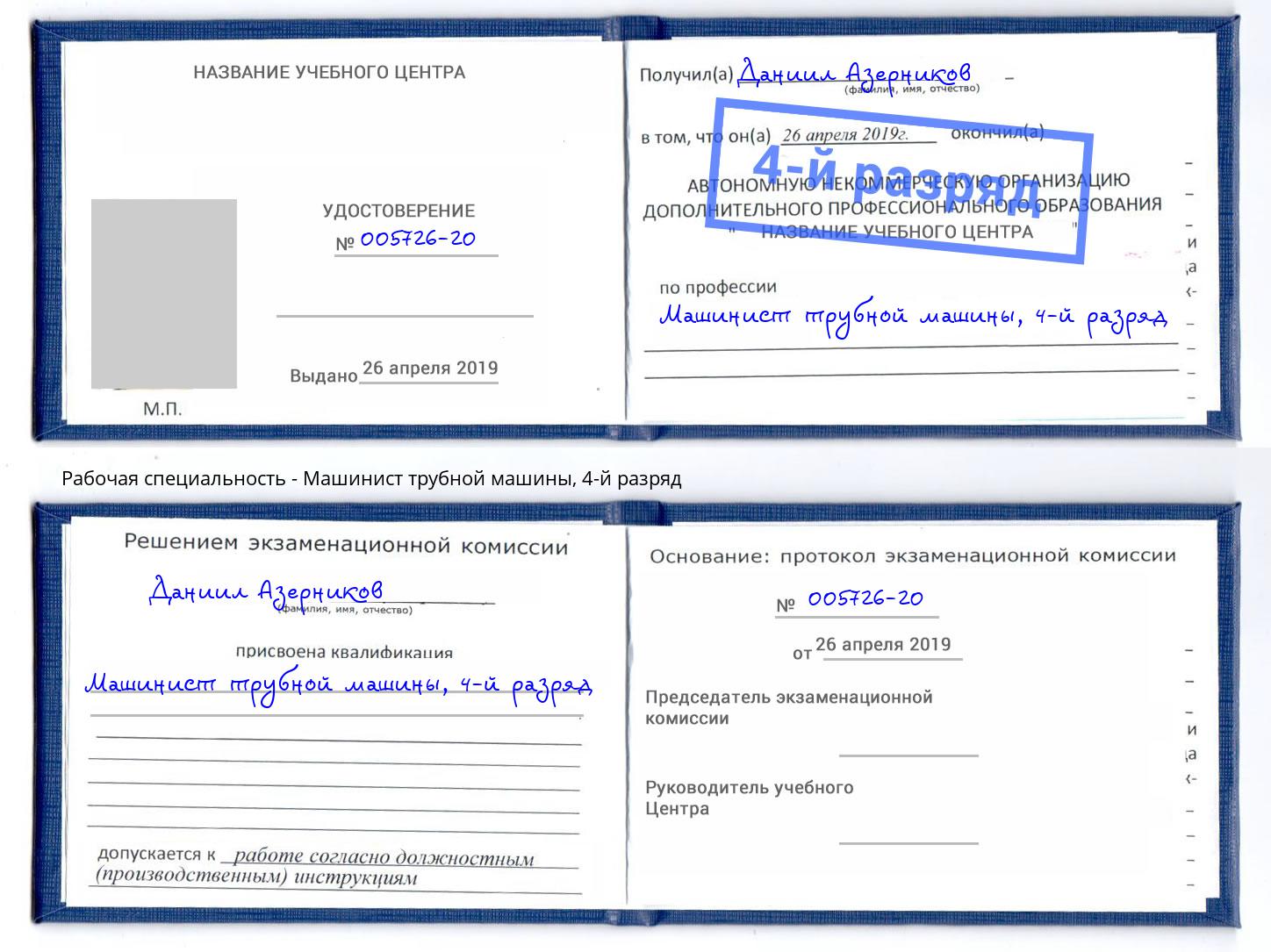 корочка 4-й разряд Машинист трубной машины Энгельс