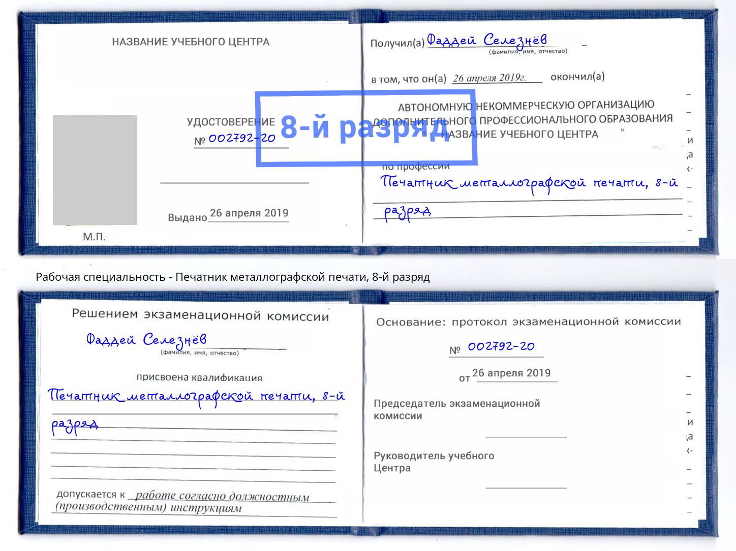 корочка 8-й разряд Печатник металлографской печати Энгельс
