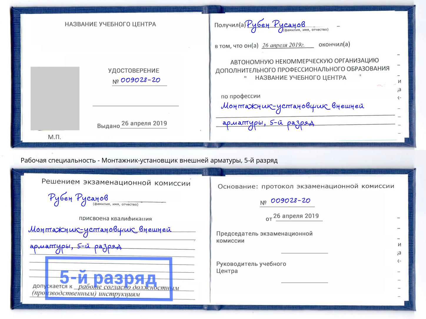 корочка 5-й разряд Монтажник-установщик внешней арматуры Энгельс