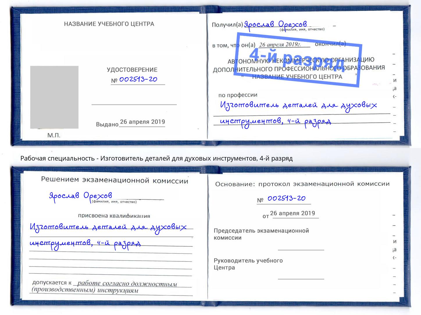 корочка 4-й разряд Изготовитель деталей для духовых инструментов Энгельс