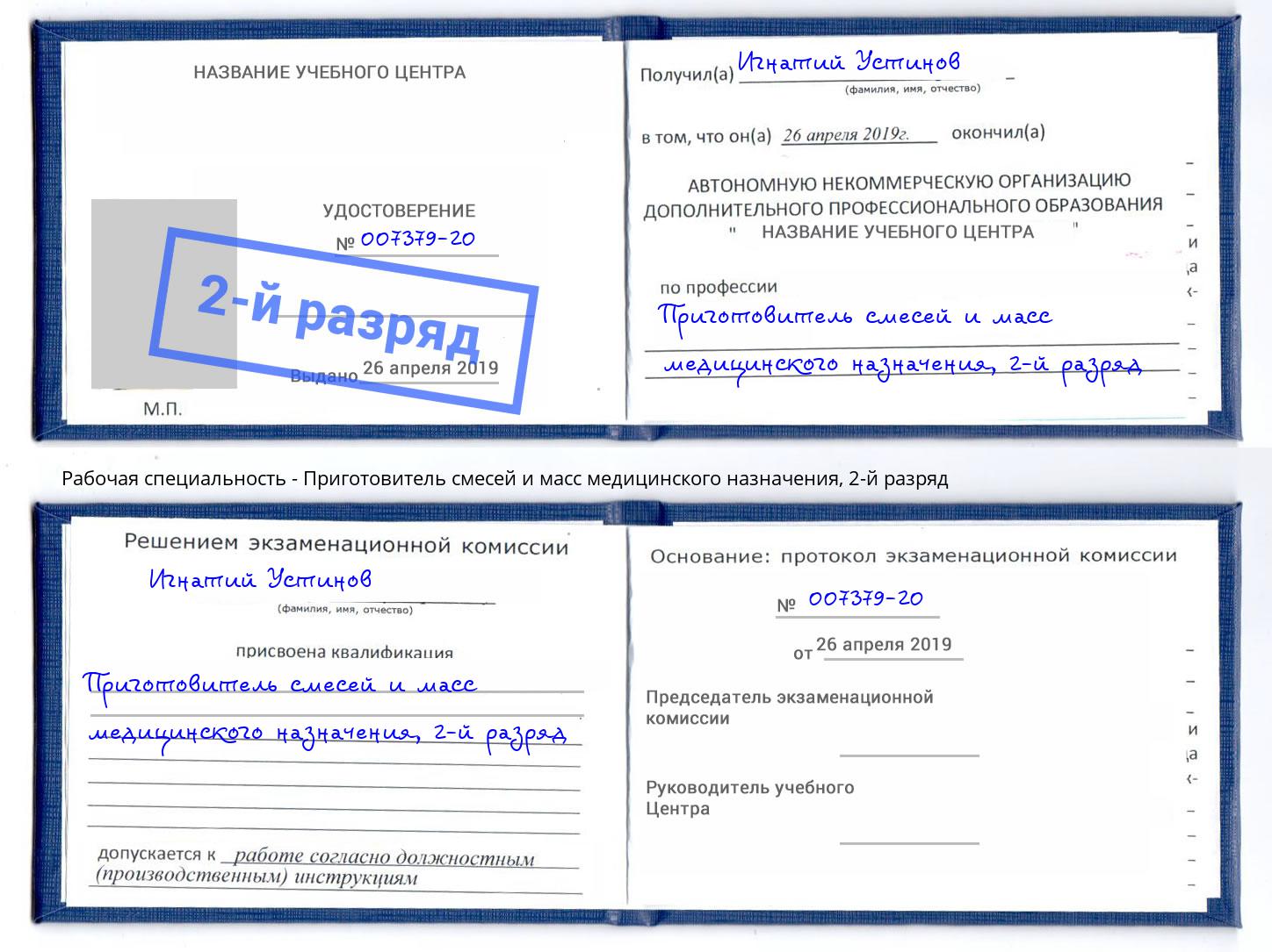 корочка 2-й разряд Приготовитель смесей и масс медицинского назначения Энгельс