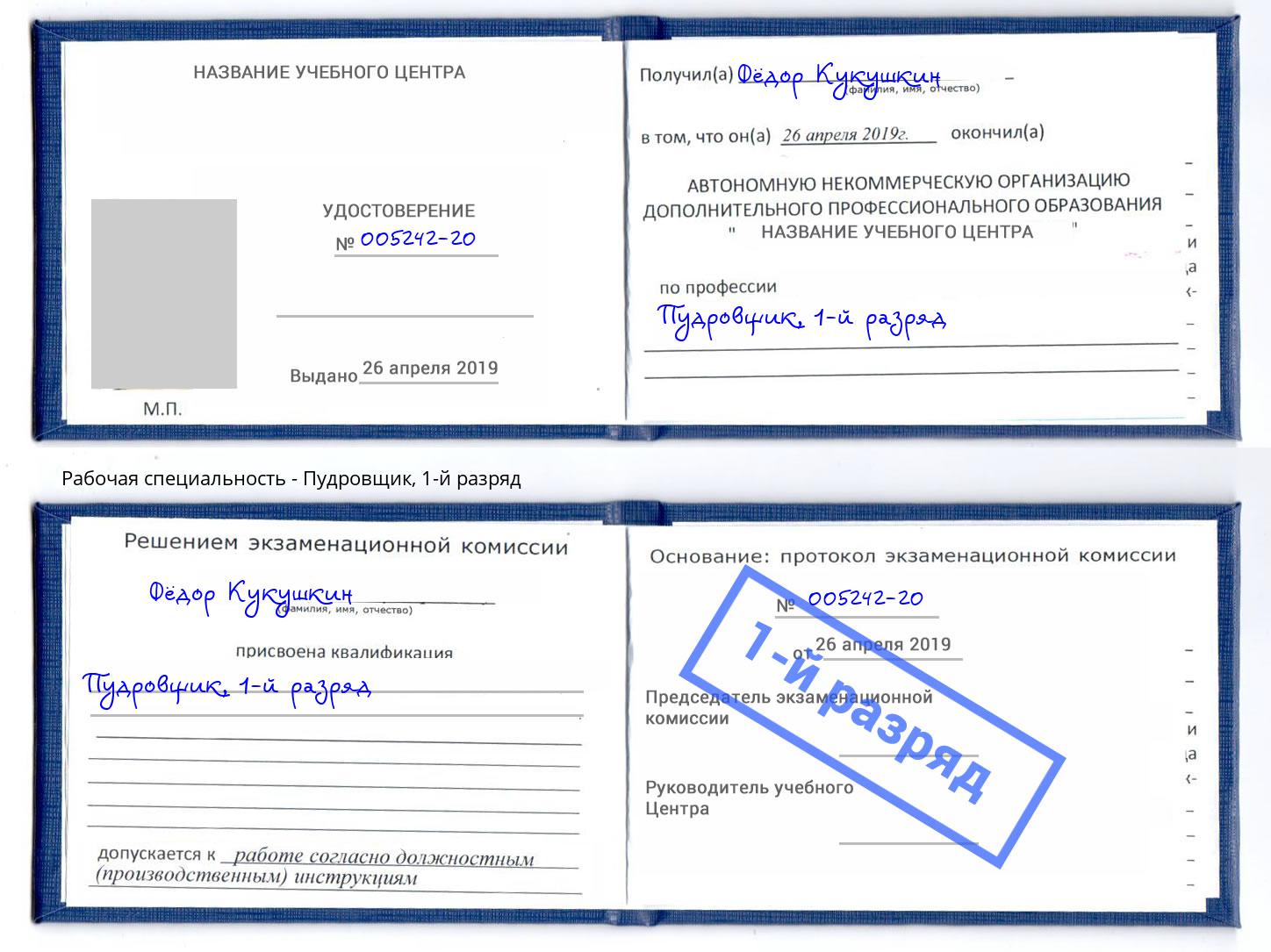корочка 1-й разряд Пудровщик Энгельс