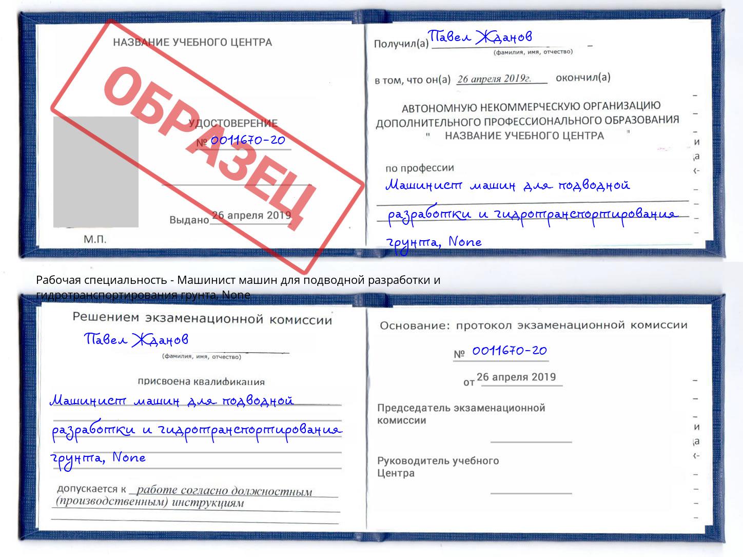 корочка None Машинист машин для подводной разработки и гидротранспортирования грунта Энгельс