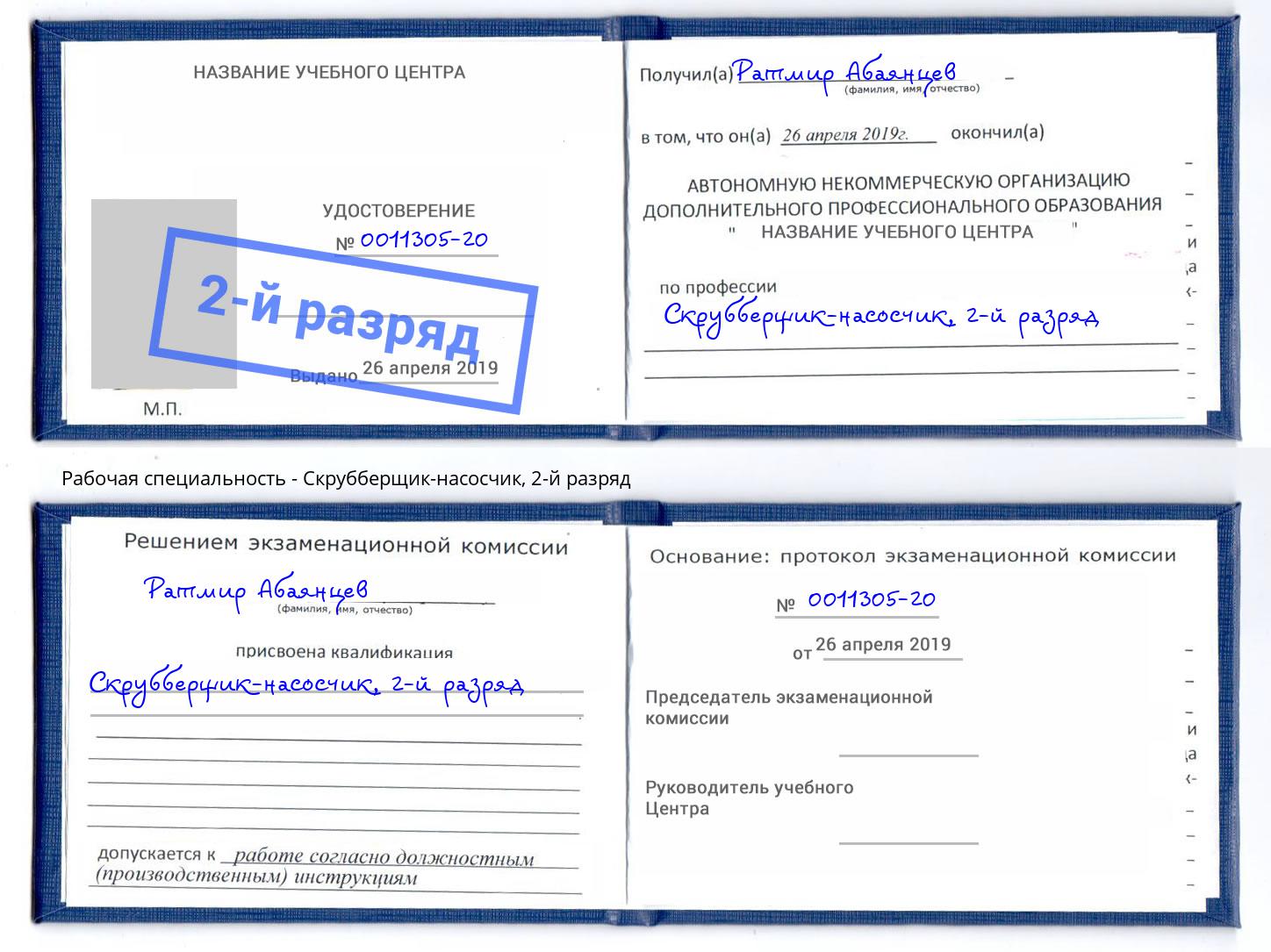 корочка 2-й разряд Скрубберщик-насосчик Энгельс