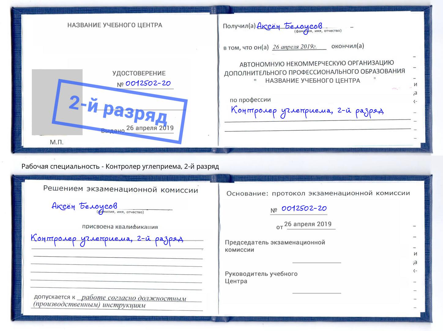 корочка 2-й разряд Контролер углеприема Энгельс