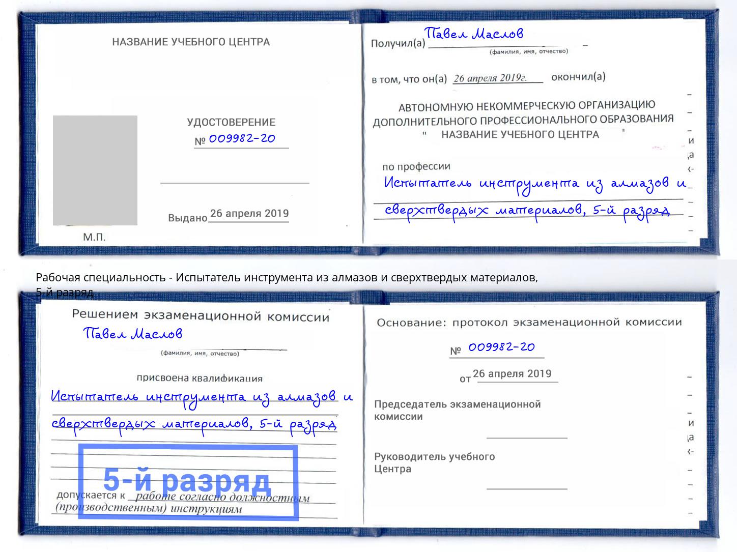 корочка 5-й разряд Испытатель инструмента из алмазов и сверхтвердых материалов Энгельс