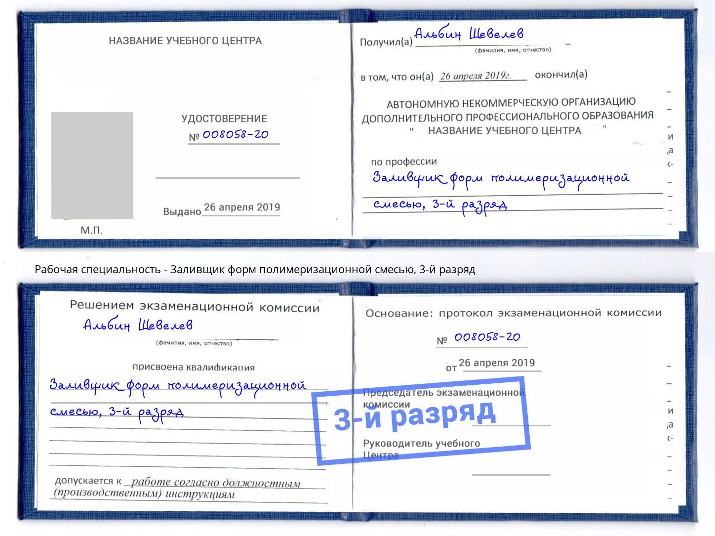 корочка 3-й разряд Заливщик форм полимеризационной смесью Энгельс