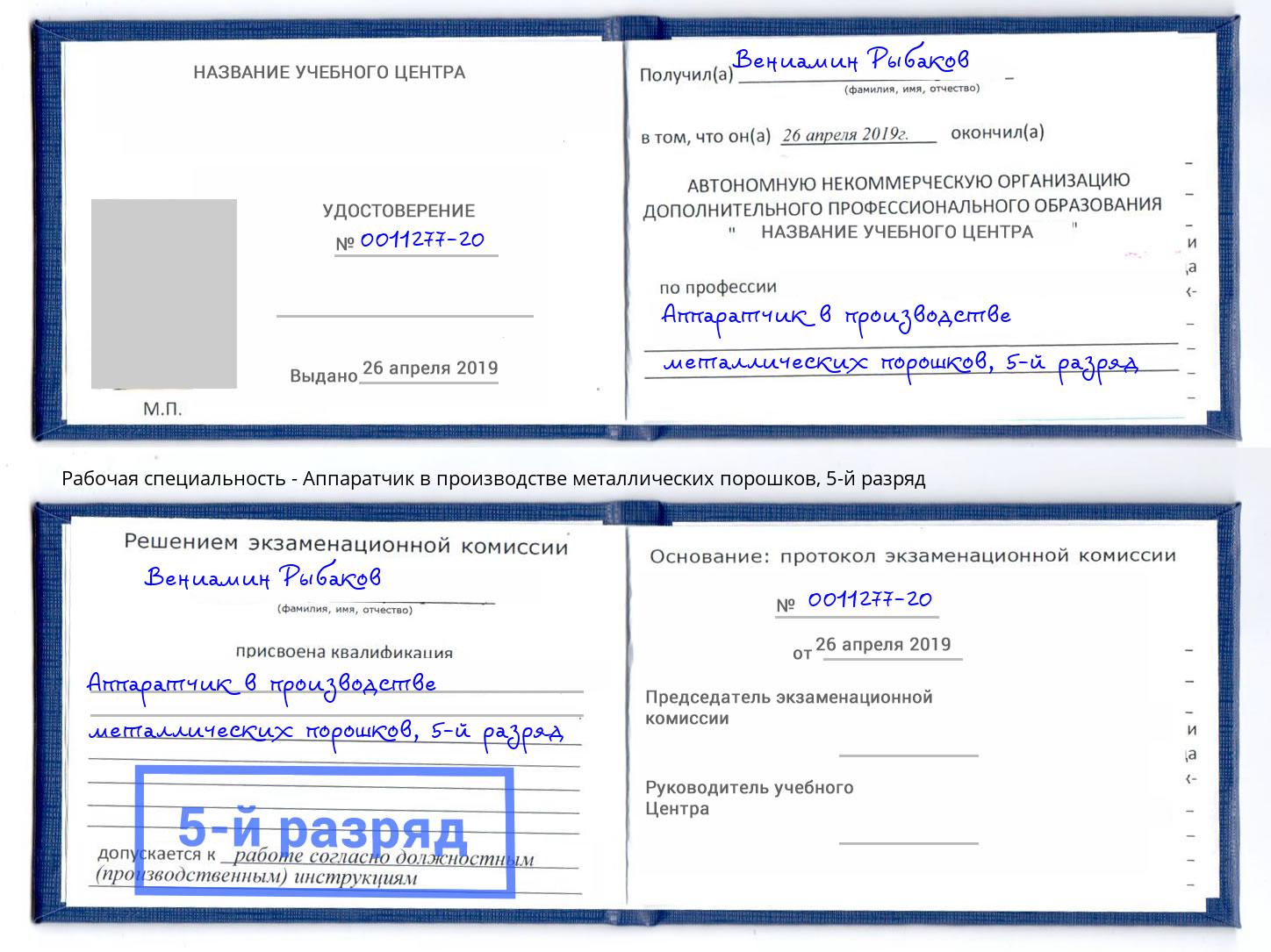 корочка 5-й разряд Аппаратчик в производстве металлических порошков Энгельс