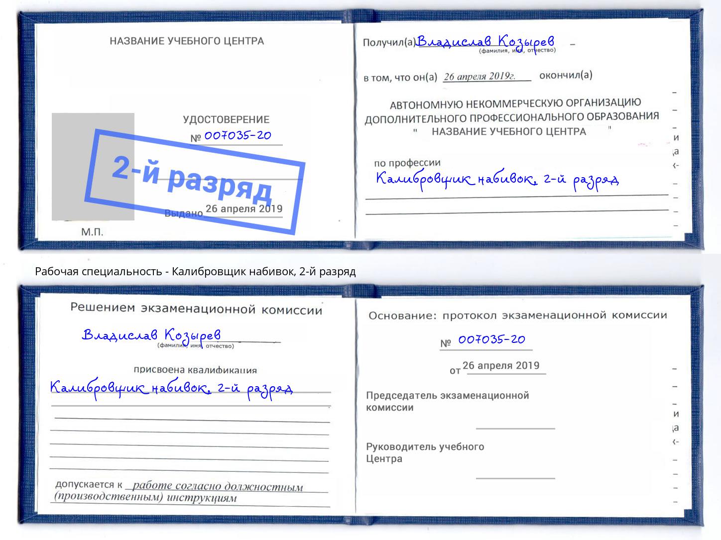 корочка 2-й разряд Калибровщик набивок Энгельс
