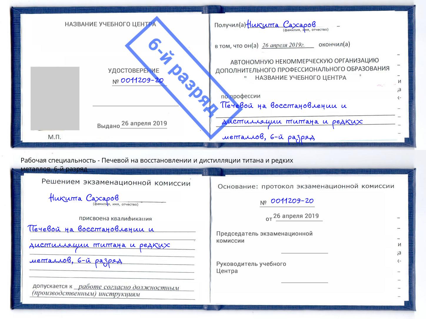 корочка 6-й разряд Печевой на восстановлении и дистилляции титана и редких металлов Энгельс