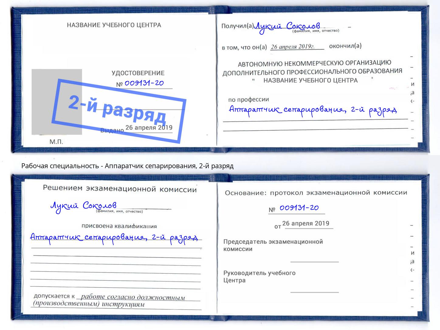корочка 2-й разряд Аппаратчик сепарирования Энгельс