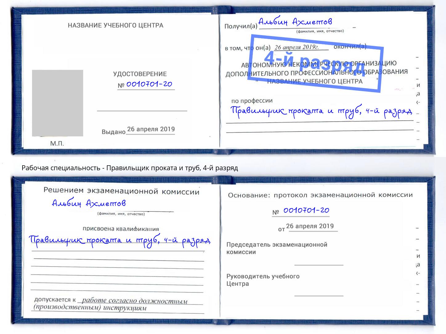 корочка 4-й разряд Правильщик проката и труб Энгельс