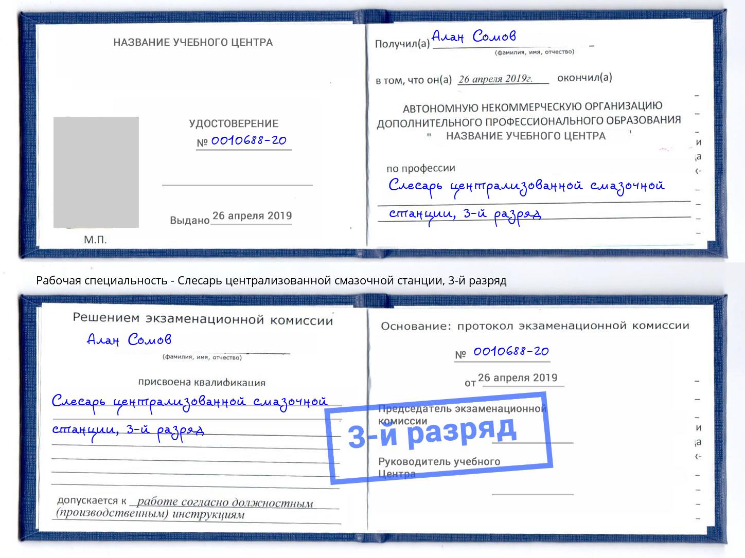 корочка 3-й разряд Слесарь централизованной смазочной станции Энгельс