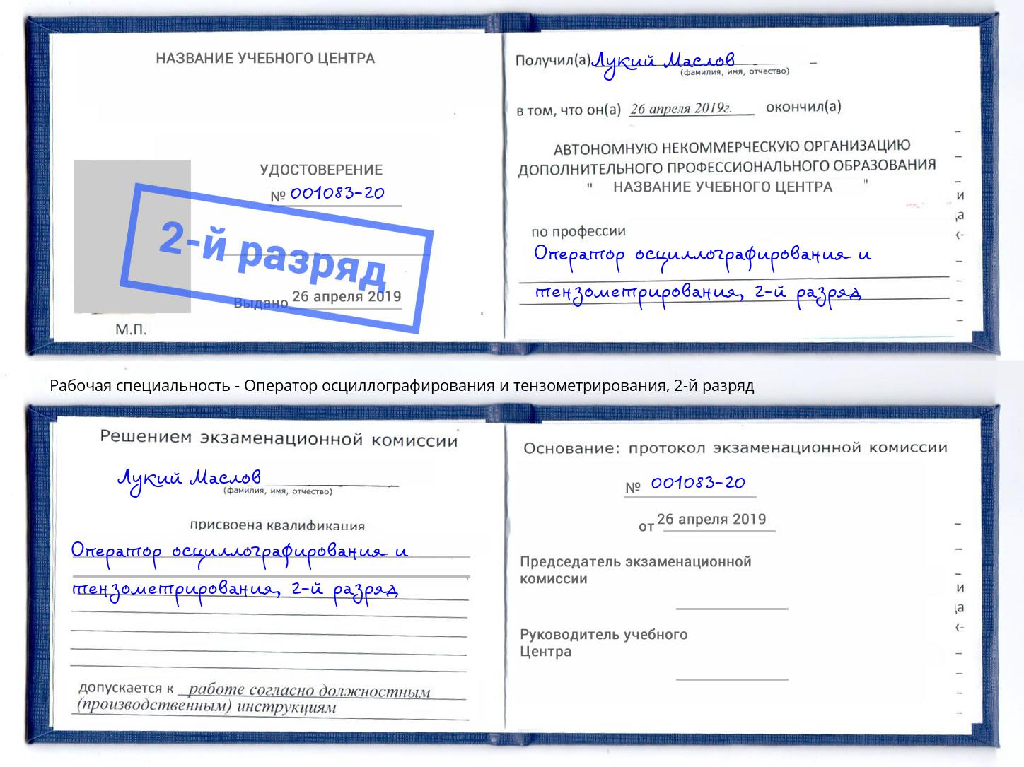 корочка 2-й разряд Оператор осциллографирования и тензометрирования Энгельс