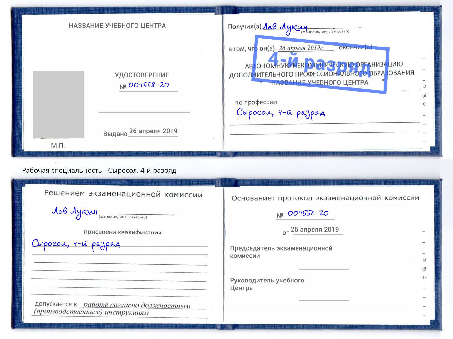 корочка 4-й разряд Сыросол Энгельс