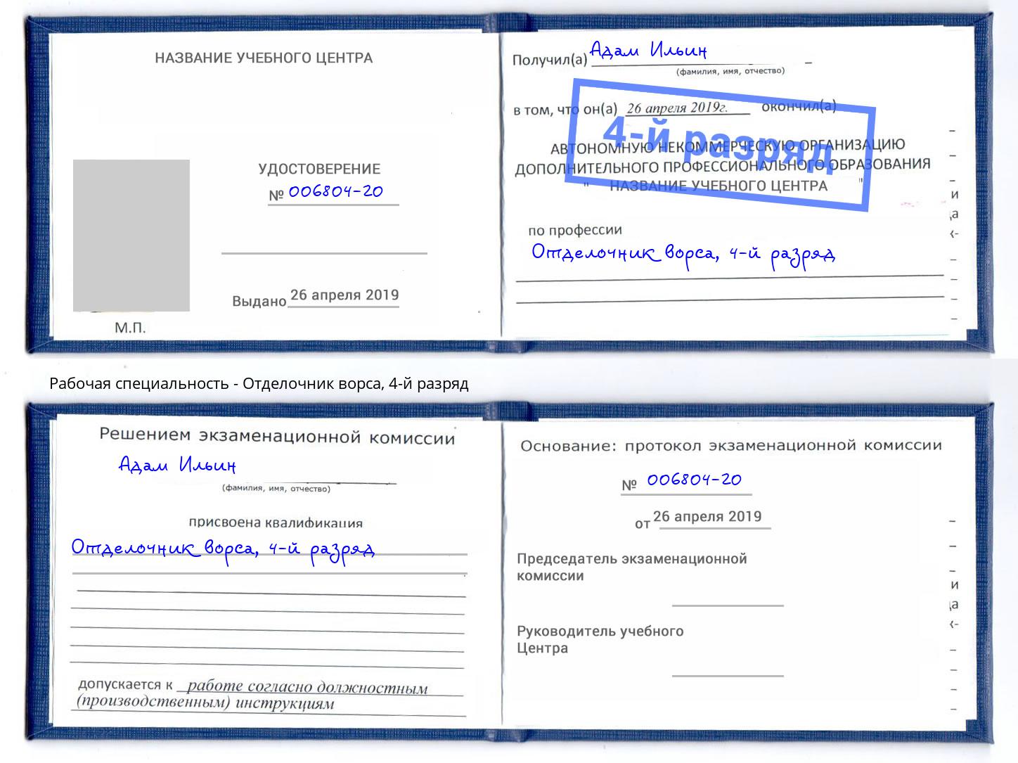 корочка 4-й разряд Отделочник ворса Энгельс