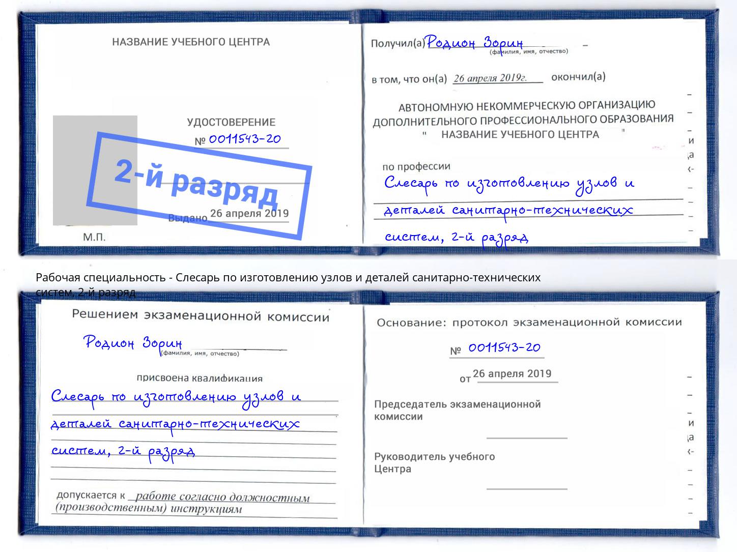 корочка 2-й разряд Слесарь по изготовлению узлов и деталей санитарно-технических систем Энгельс