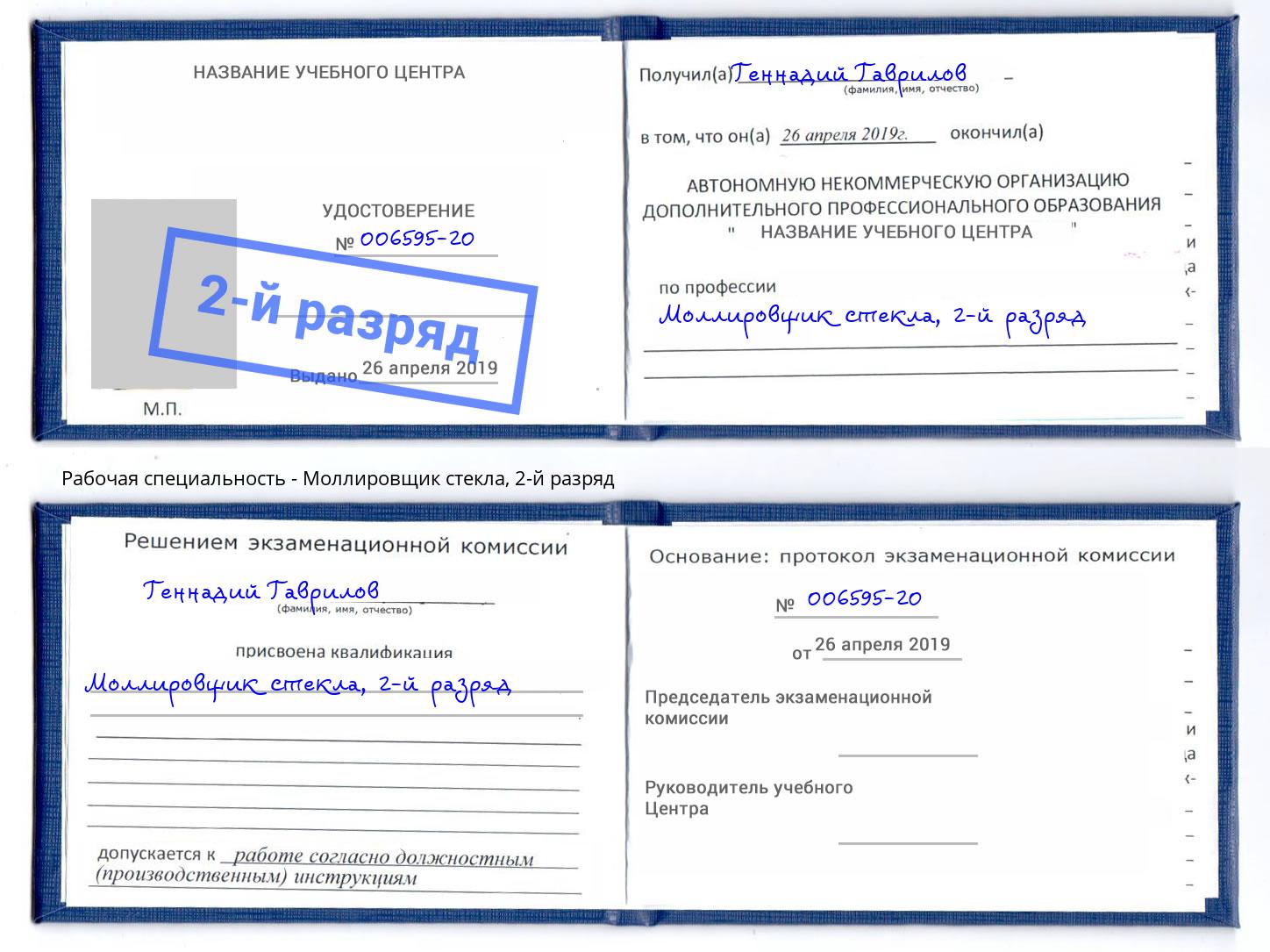 корочка 2-й разряд Моллировщик стекла Энгельс