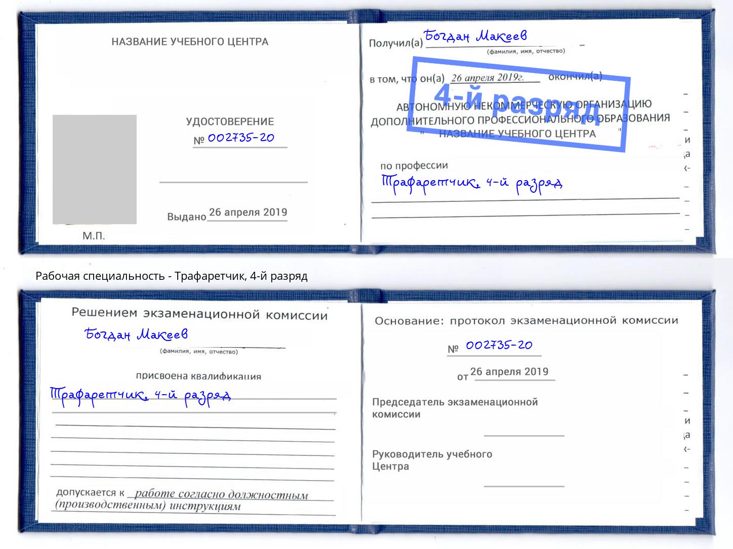корочка 4-й разряд Трафаретчик Энгельс