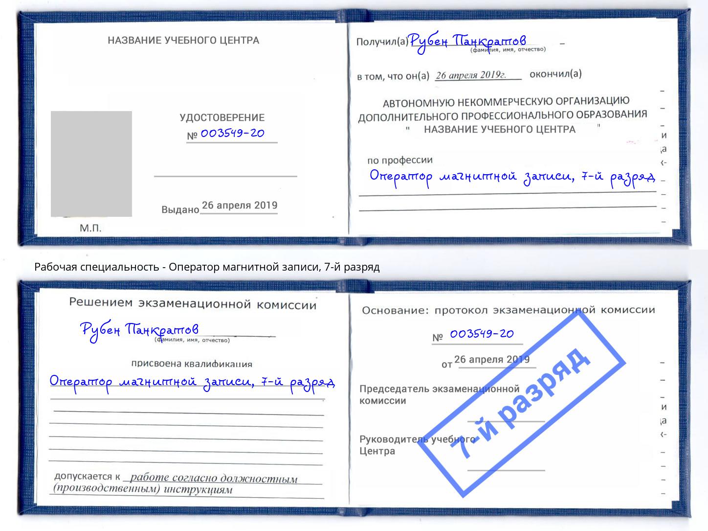 корочка 7-й разряд Оператор магнитной записи Энгельс