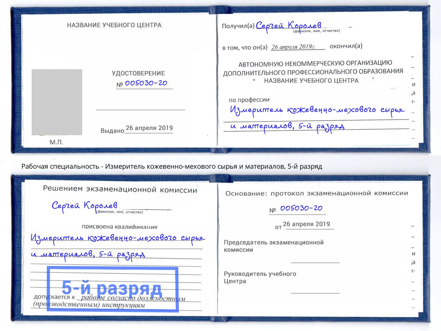 корочка 5-й разряд Измеритель кожевенно-мехового сырья и материалов Энгельс