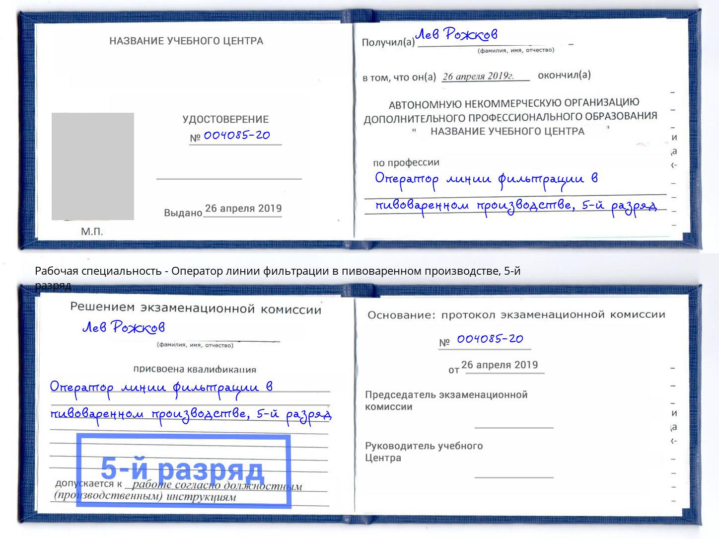 корочка 5-й разряд Оператор линии фильтрации в пивоваренном производстве Энгельс