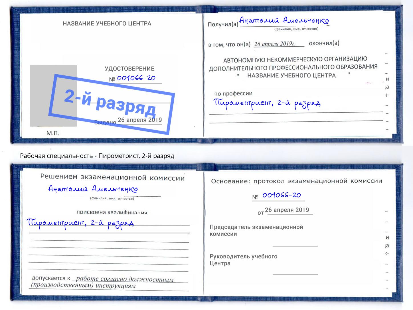 корочка 2-й разряд Пирометрист Энгельс
