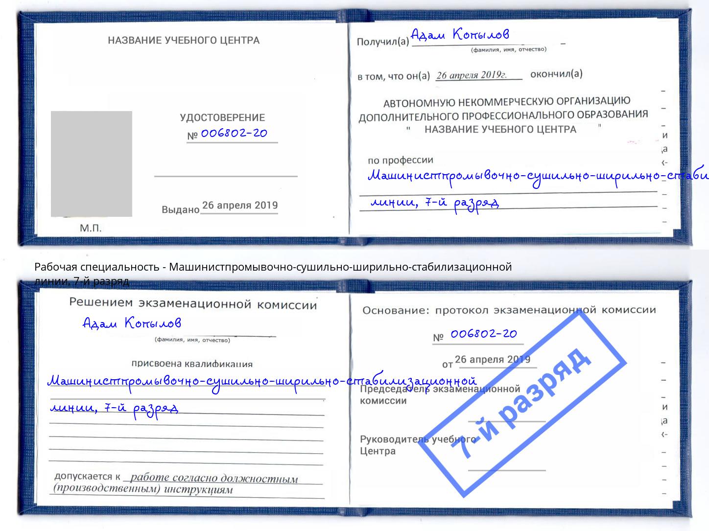 корочка 7-й разряд Машинистпромывочно-сушильно-ширильно-стабилизационной линии Энгельс