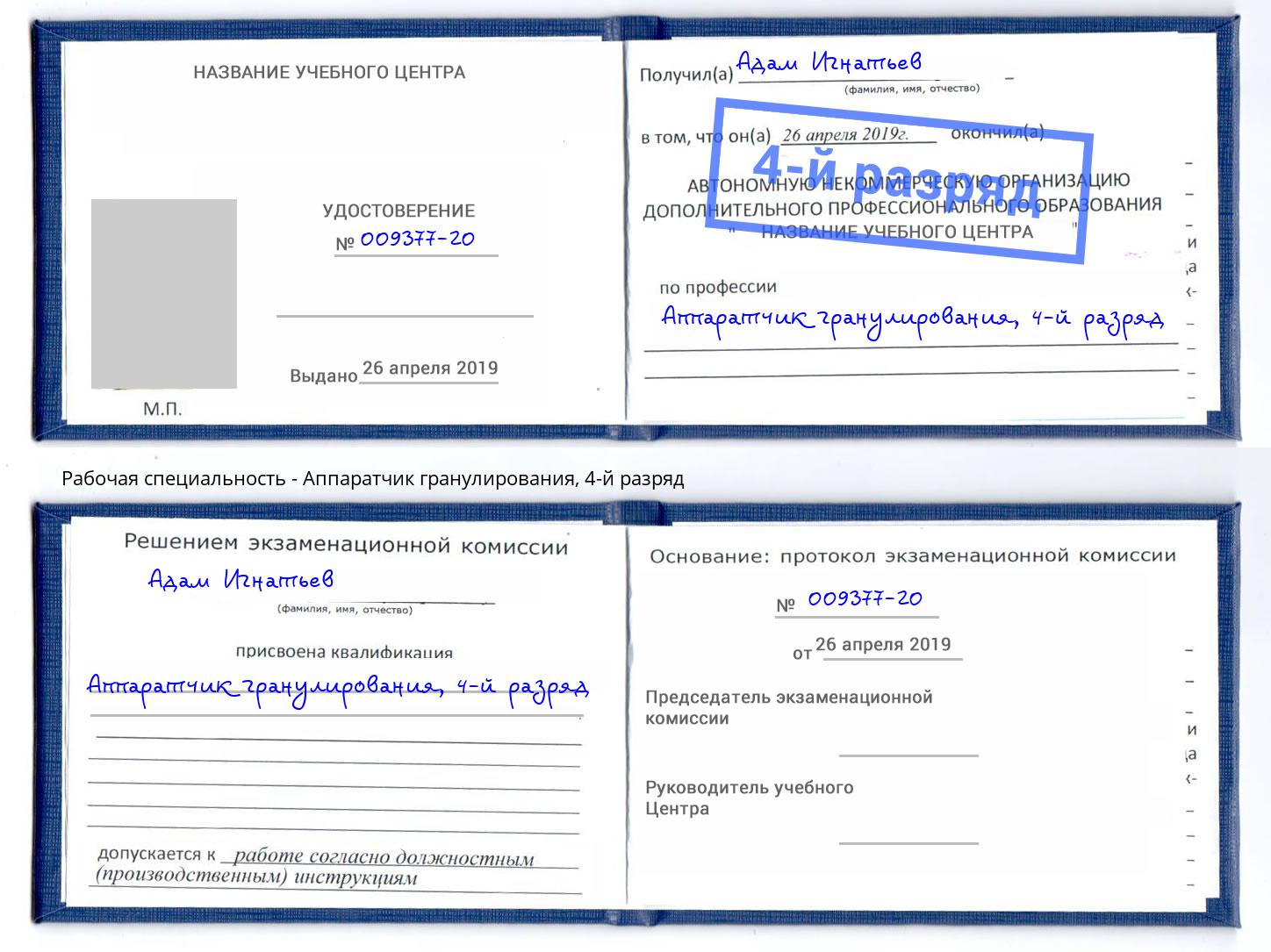 корочка 4-й разряд Аппаратчик гранулирования Энгельс