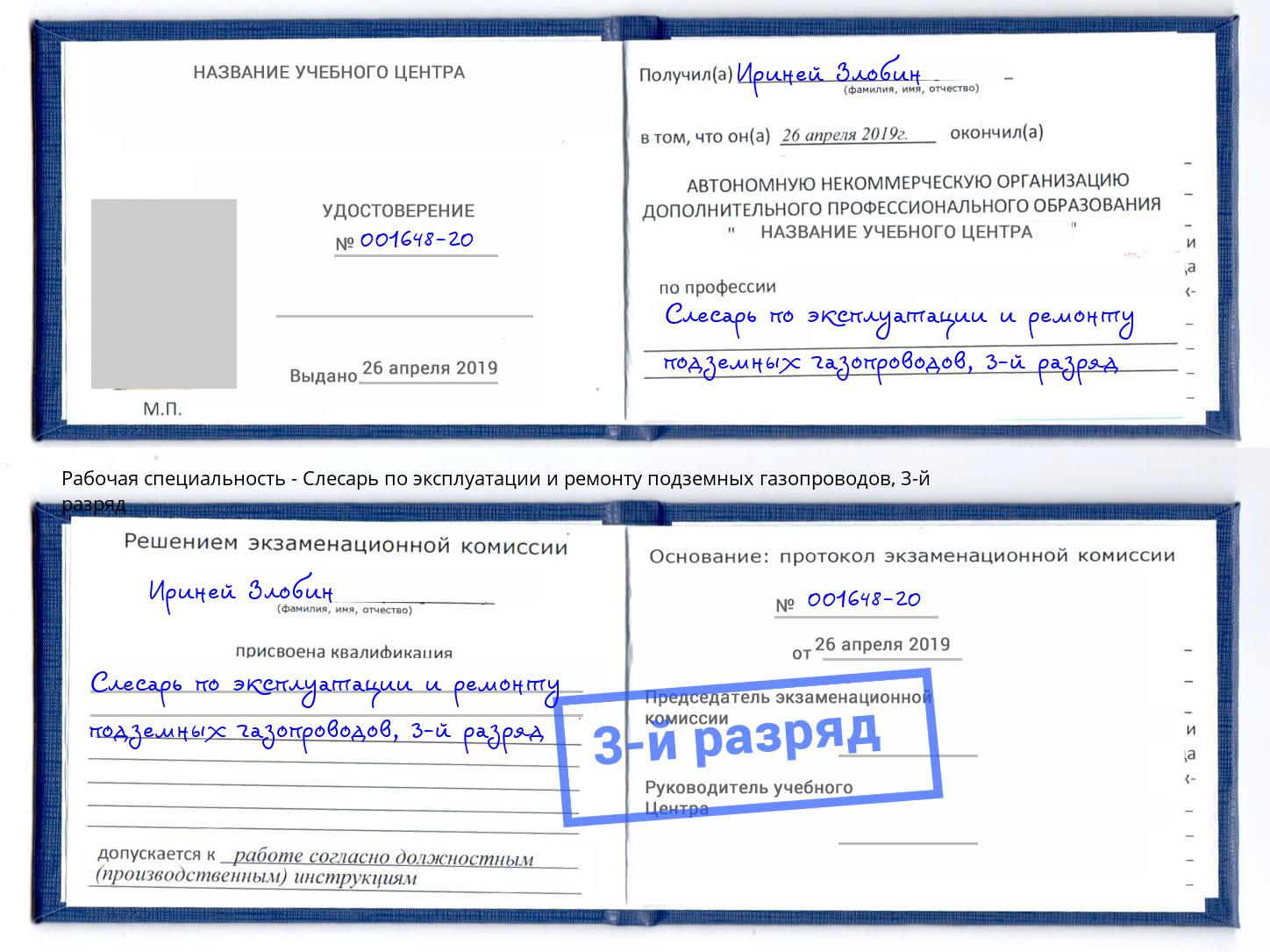 корочка 3-й разряд Слесарь по эксплуатации и ремонту подземных газопроводов Энгельс