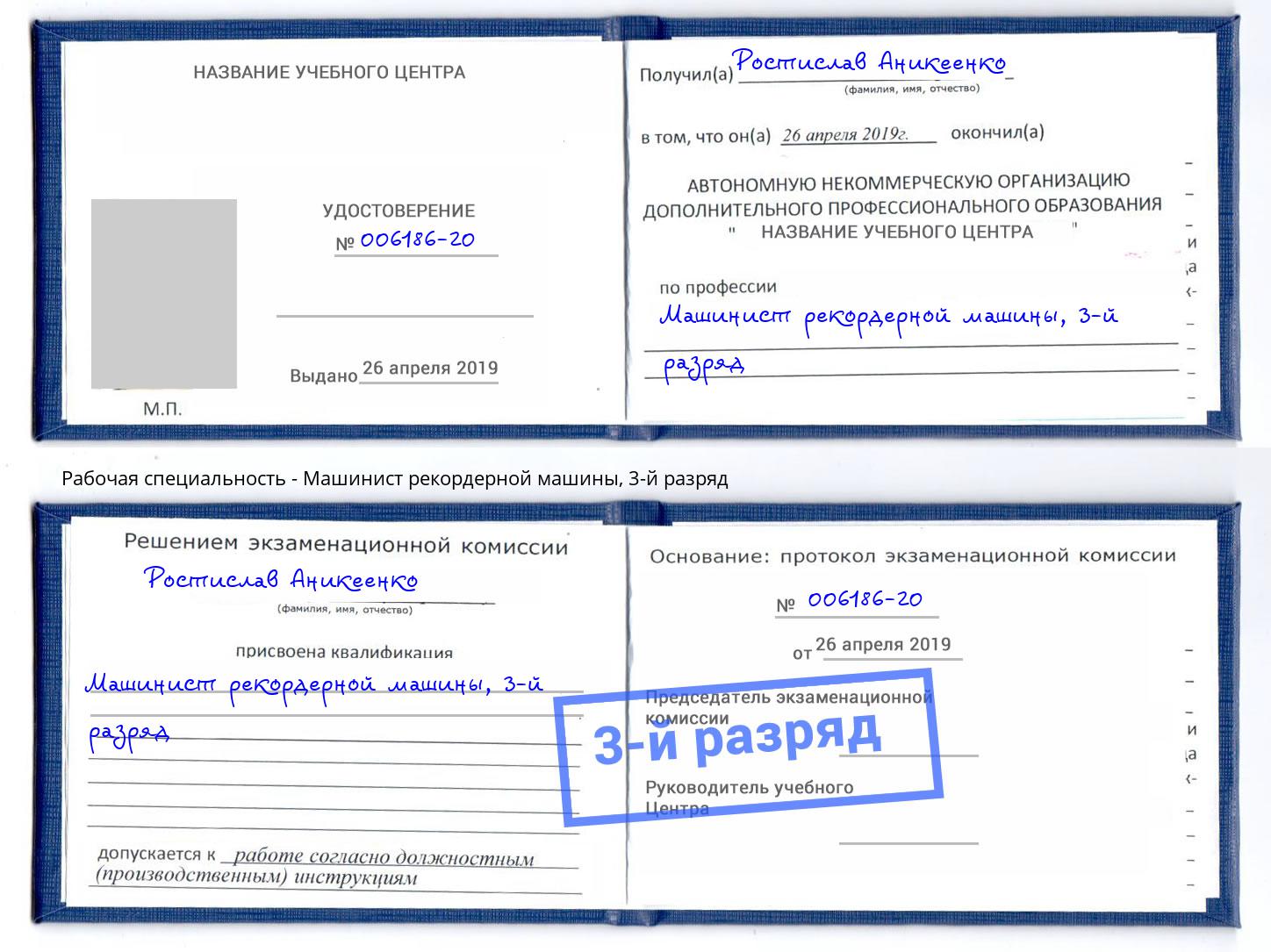 корочка 3-й разряд Машинист рекордерной машины Энгельс