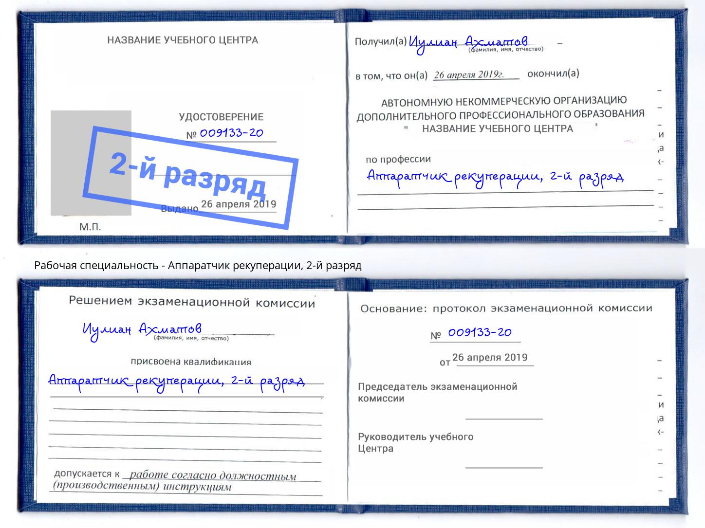 корочка 2-й разряд Аппаратчик рекуперации Энгельс