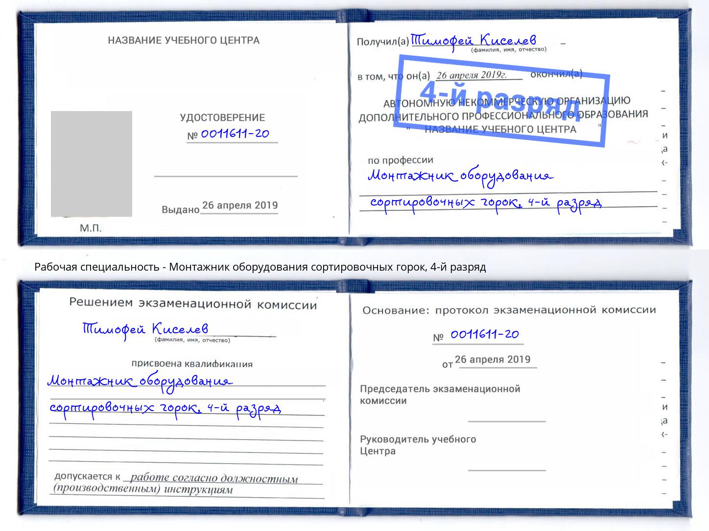 корочка 4-й разряд Монтажник оборудования сортировочных горок Энгельс