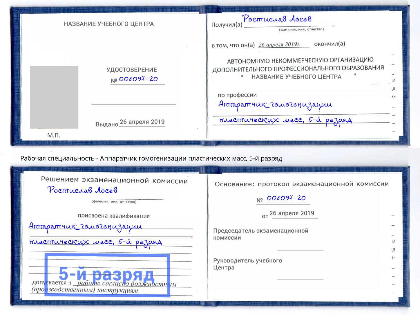 корочка 5-й разряд Аппаратчик гомогенизации пластических масс Энгельс