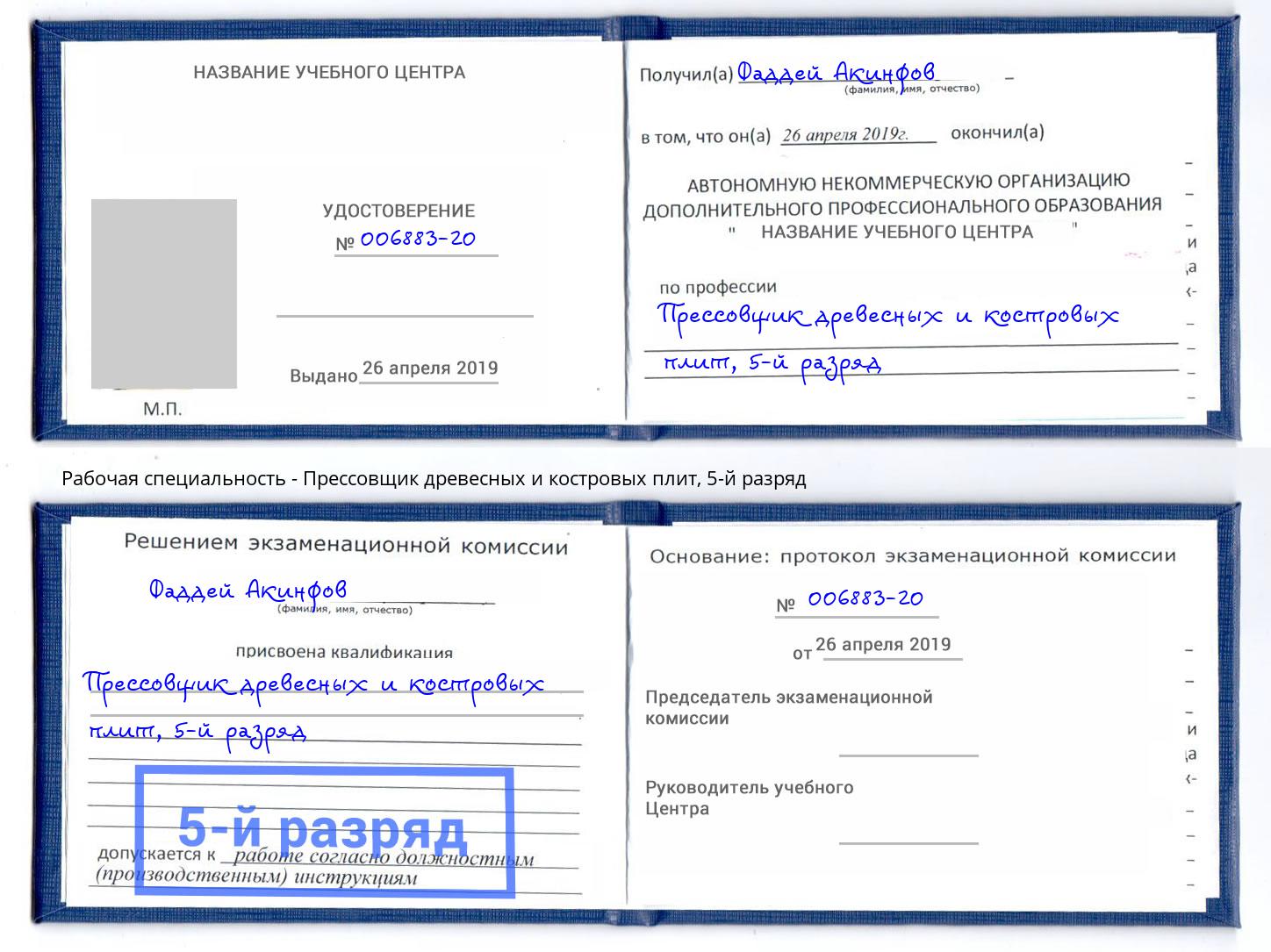 корочка 5-й разряд Прессовщик древесных и костровых плит Энгельс