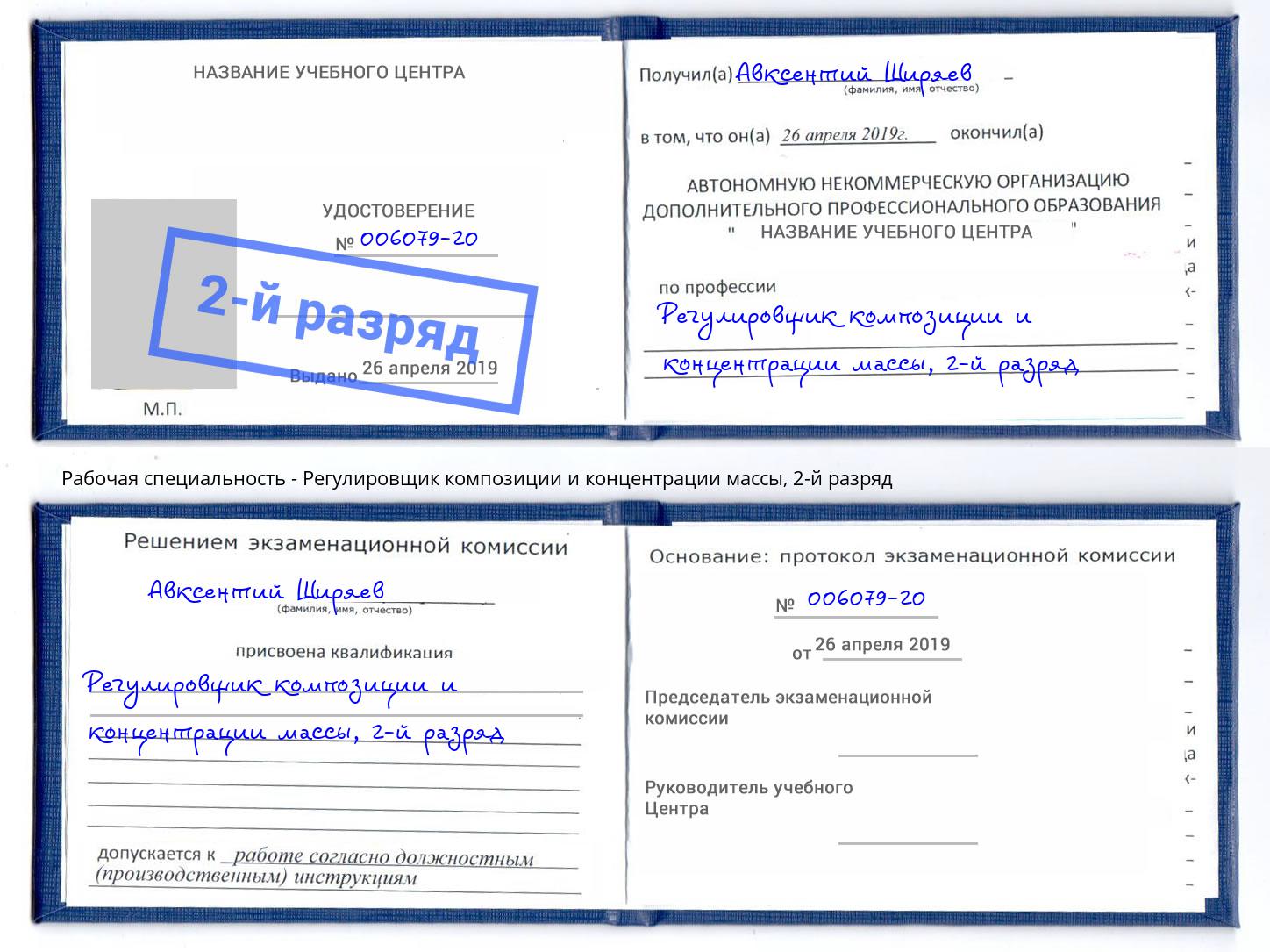 корочка 2-й разряд Регулировщик композиции и концентрации массы Энгельс
