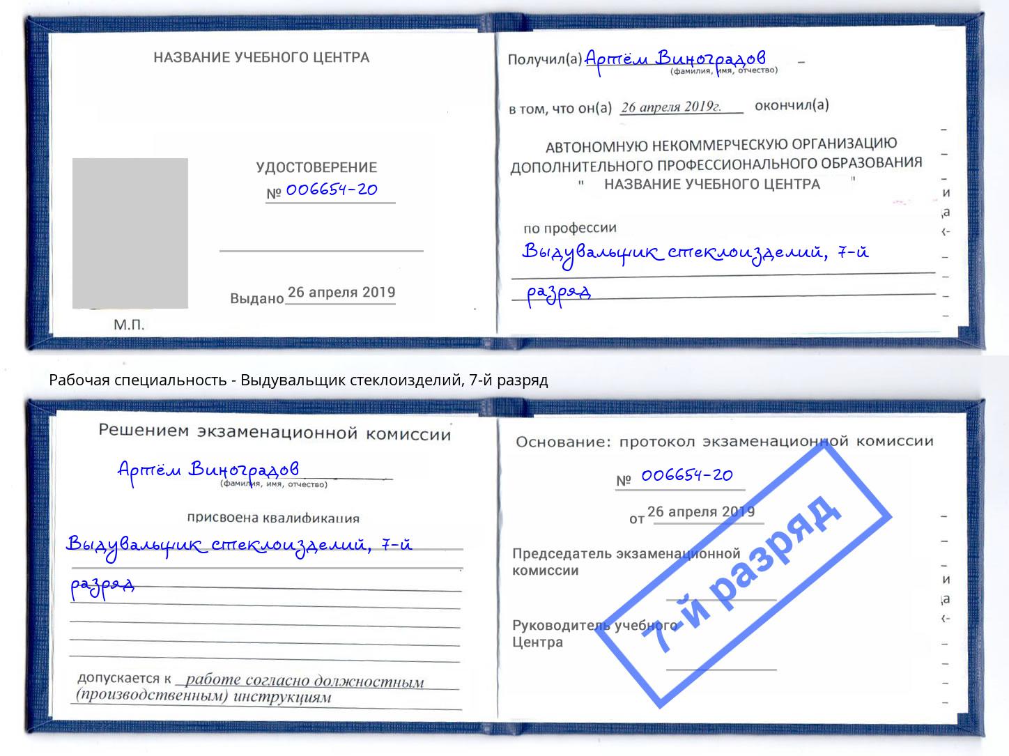 корочка 7-й разряд Выдувальщик стеклоизделий Энгельс