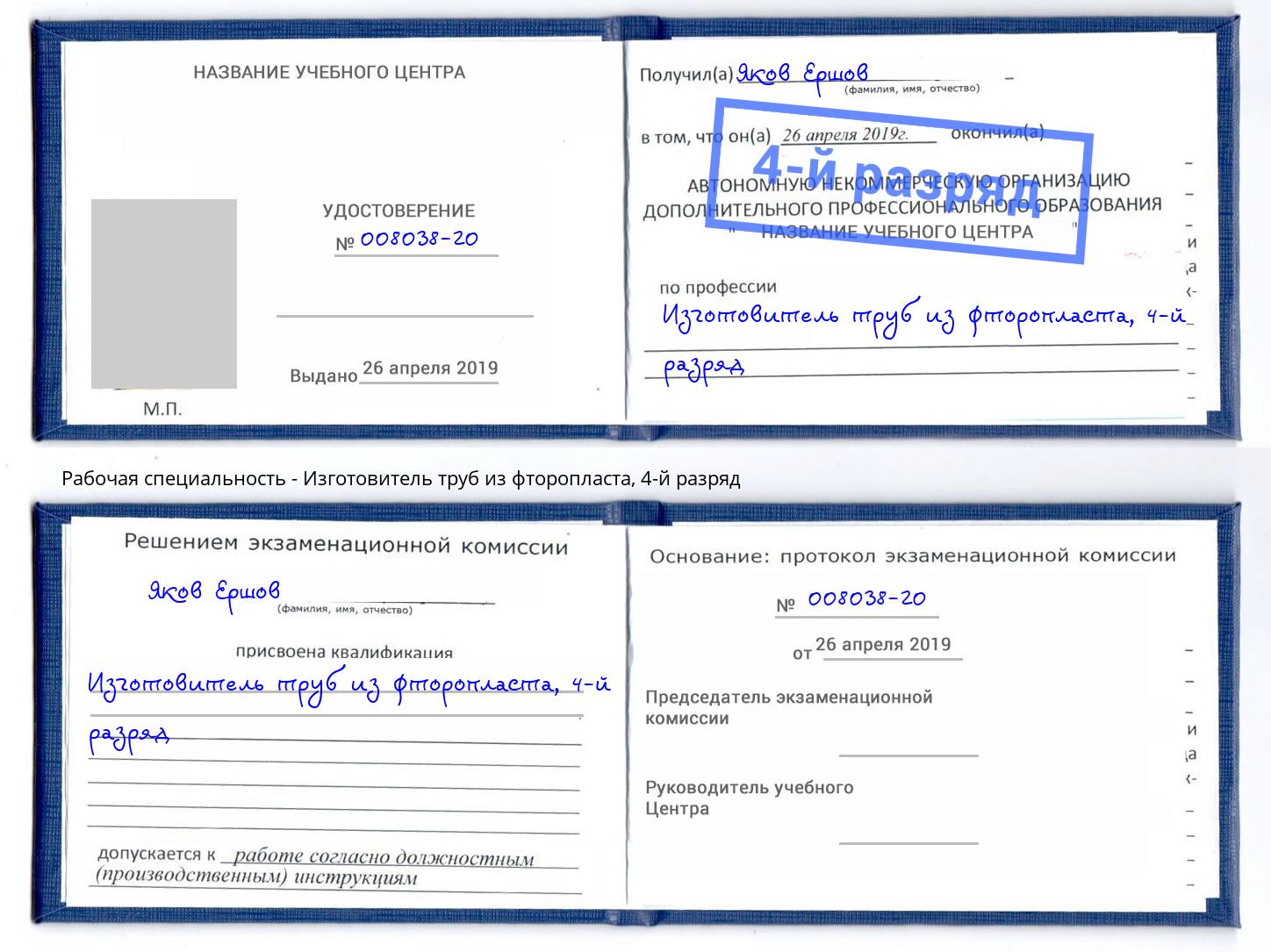 корочка 4-й разряд Изготовитель труб из фторопласта Энгельс