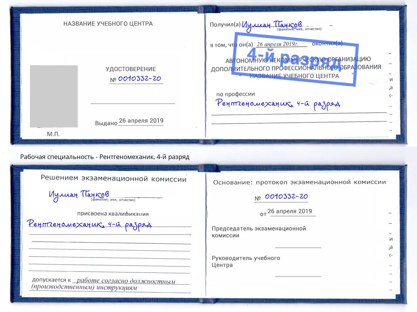 корочка 4-й разряд Рентгеномеханик Энгельс